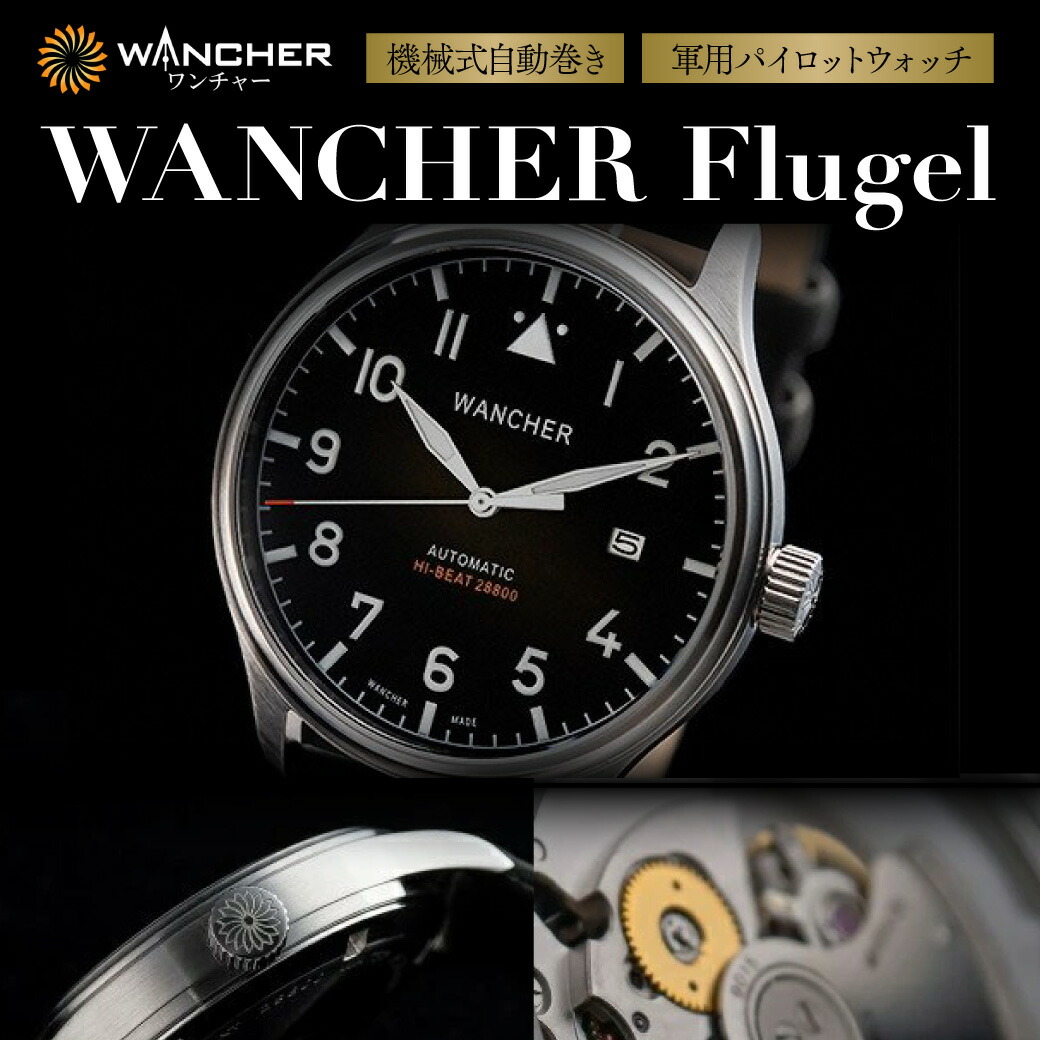 【ふるさと納税】機械類式 自動小銃一巻き 軍用 飛行士 御覧になる WANCHER Flugel 祝賀会 差し上げ物 差し上げ物 生まれ落ちる日 卒 はいり込む 就職 ウオッチ 時辰儀 ふるさと納税 貨物輸送無料