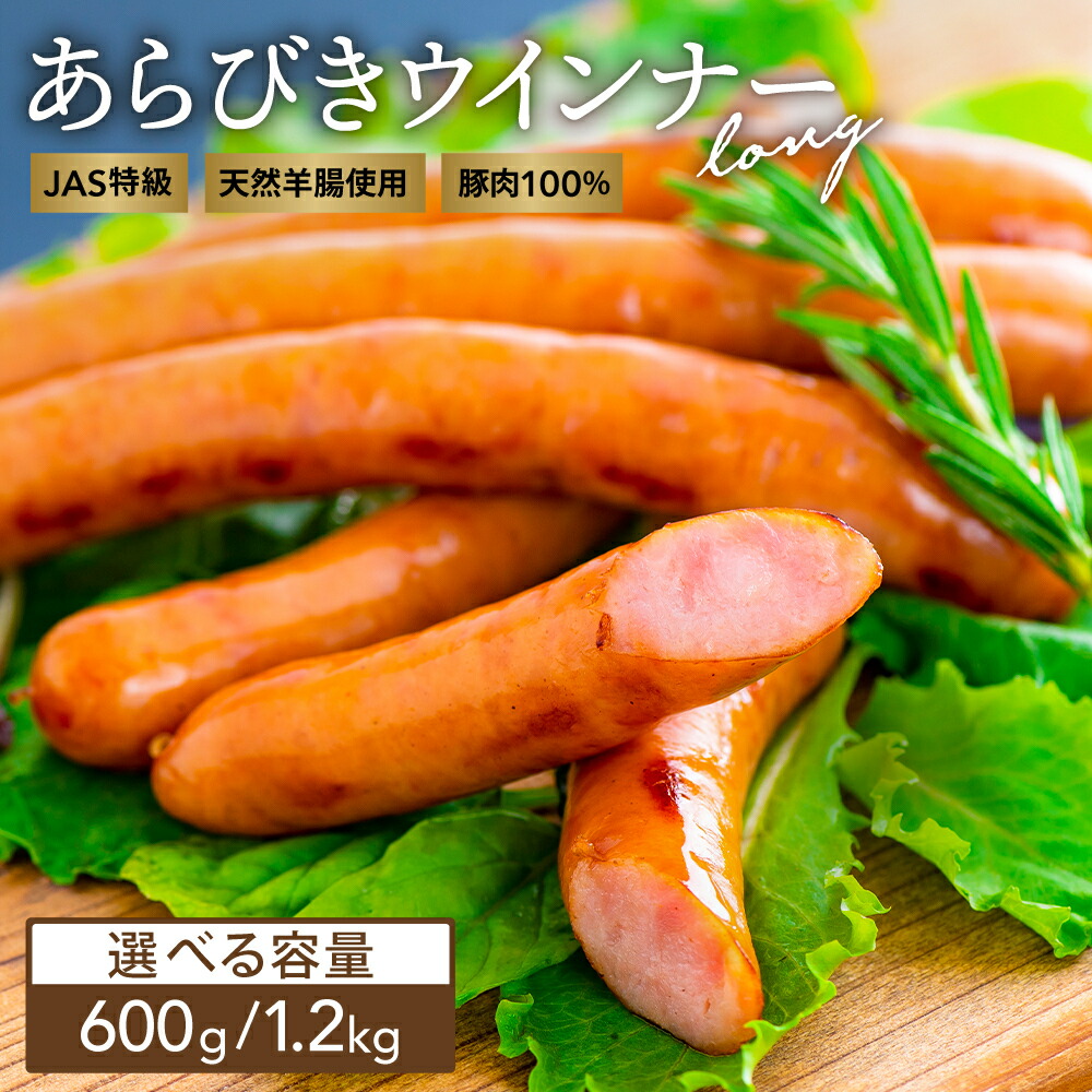 【ふるさと納税】ウインナー ソーセージ ロング 選べる容量 【約600g／約1.2kg】1袋600g前後  配送時期【通常・12月～3月】 JAS特級 あらびき 豚肉 ボリューム 惣菜 お弁当 大分県産 BBQ 人気 おつまみ 食品 送料無料