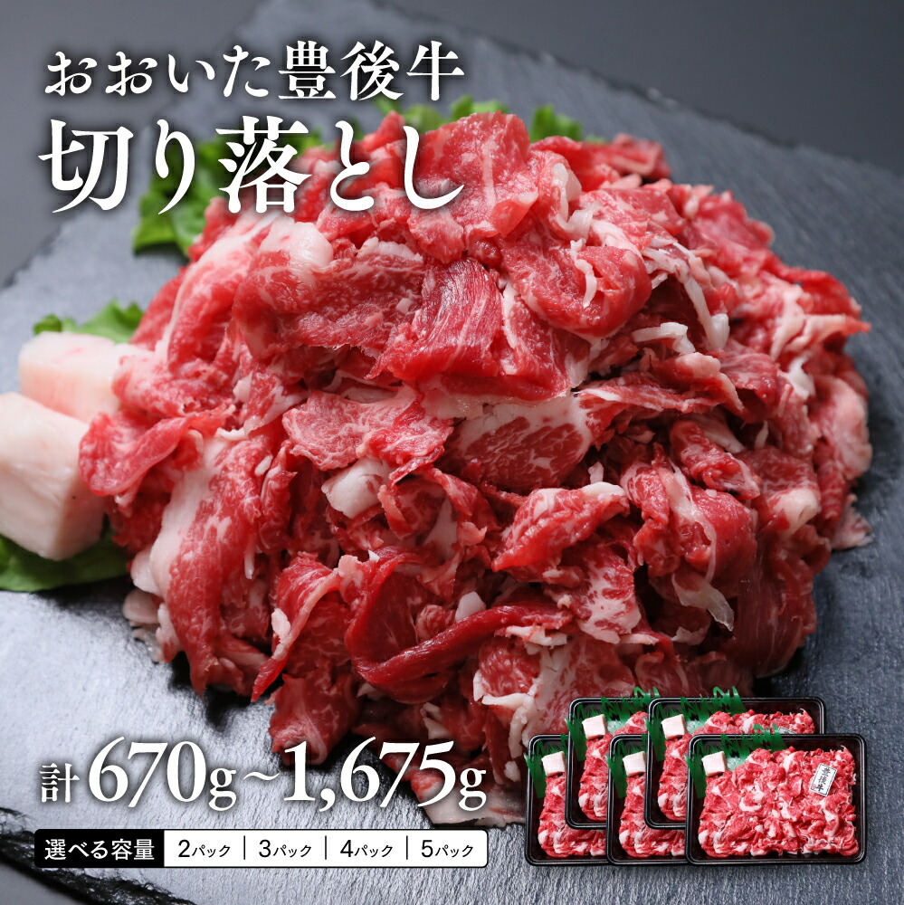 【ふるさと納税】牛肉 切り落とし 九州産 黒毛和牛 335g/1P 選べる数量【2P/3P/4P/5P】 計670g~1,675g 小分け おおいた豊後牛おまかせ切り落とし 肉 和牛 国産 冷凍 焼肉 すき焼き 肉じゃが 人気 精肉 国産牛 和牛 牛丼ふるさと納税 送料無料|大分県豊後高田市