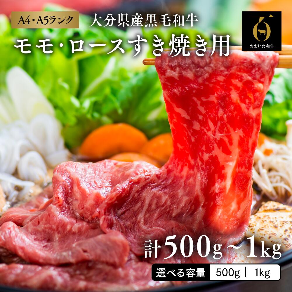 【ふるさと納税】九州産 黒毛和牛 すき焼き A5 A4 【選べる容量】 500g~1kg モモ ロース 部位 食べ比べ おおいた和牛 国産 霜降り 人気 すきやき 肉 しゃぶしゃぶ 牛肉 肉 すき焼き肉 a4 九州 ギフト 和牛 贈答 冷凍 送料無料 【スピード発送】｜大分県豊後高田市 24,750円