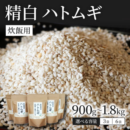 【ふるさと納税】精白 ハトムギ   1袋300g 選べる袋数 3～6袋 （ひきわりタイプ） 大分県産 はと麦 ご飯と一緒に炊ける！ はとむぎごはん 健康 美容 送料無料