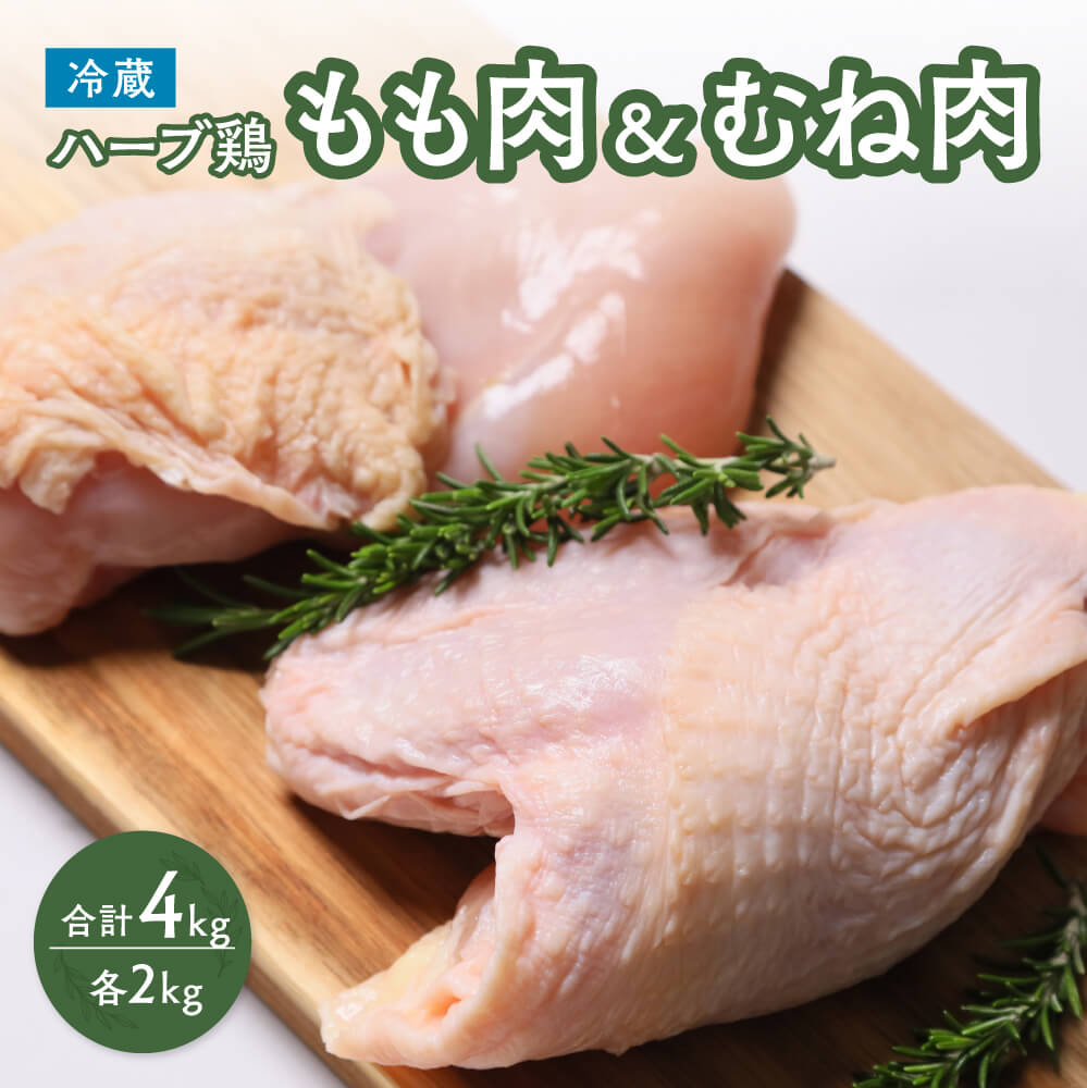 【ふるさと納税】鶏肉 もも むね 肉 ハーブ鶏 各2kg もも肉 むね肉 セット 計4kg 大分県産 業務用 冷蔵 配送 国産 九州 鶏もも 鶏むね にく ふるさと納税 大容量 送料無料 【スピード発送】