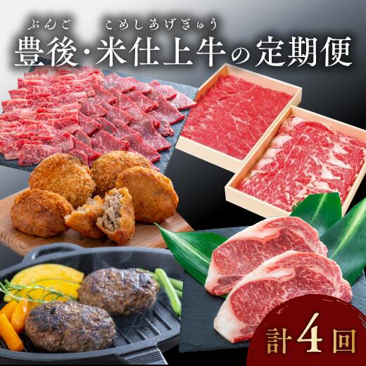 【ふるさと納税】豊後・米仕上牛 食べ尽し 定期便 毎月お届け 4回 発送 しゃぶしゃぶ ステーキ ハンバーグ メンチカツ 肉 ふるさと納税 送料無料