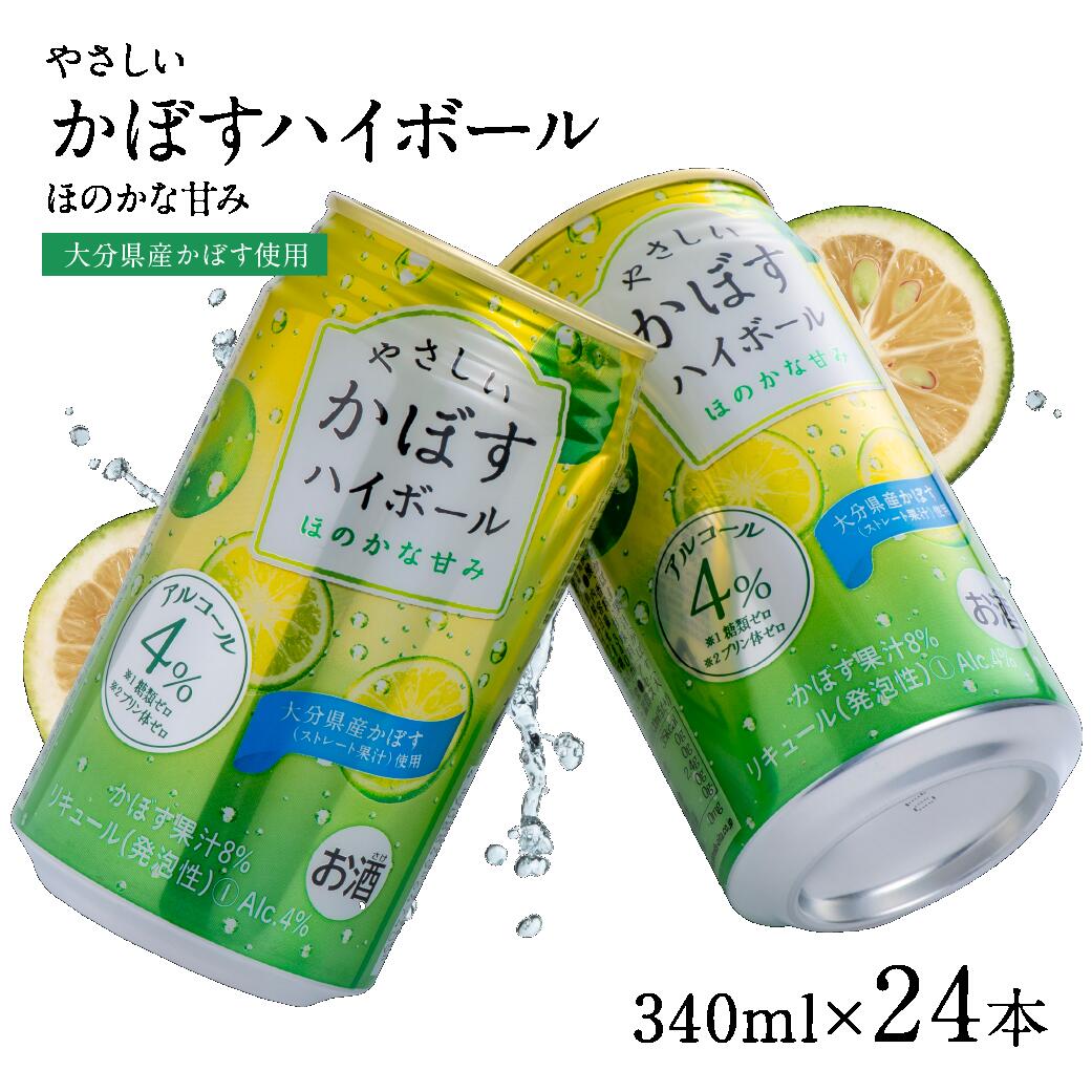 楽天市場 ふるさと納税 やさしいかぼすハイボール 340ml 24本 ほのかな甘み 大分県豊後高田市