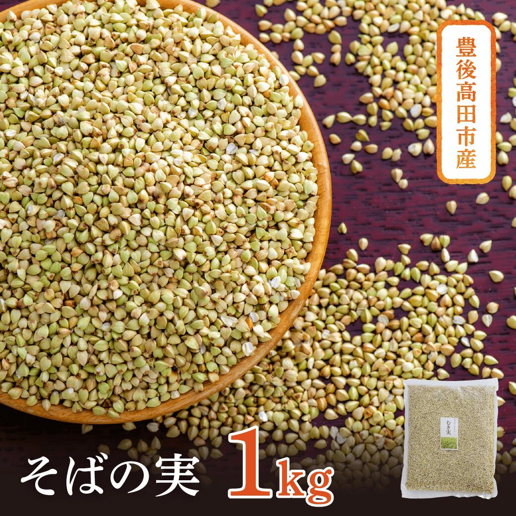 【ふるさと納税】豊後高田産 そばの実 1kg 国産 そば むき実 ソバの実 スーパーフード 蕎麦 サラダ 炊き込み 健康 食物繊維 送料無料