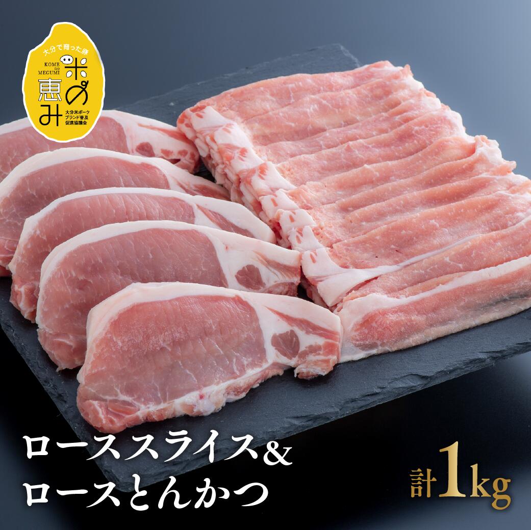 【ふるさと納税】豚肉 ロース セット (計1kg) 中川さんちの米の恵み豚 ロース スライス 500g ロース トンカツ 5枚 約500g セット ブランド豚 豚 肉 とんかつ ブランド豚 冷凍 ふるさと納税 送料無料 【スピード発送】|大分県豊後高田市