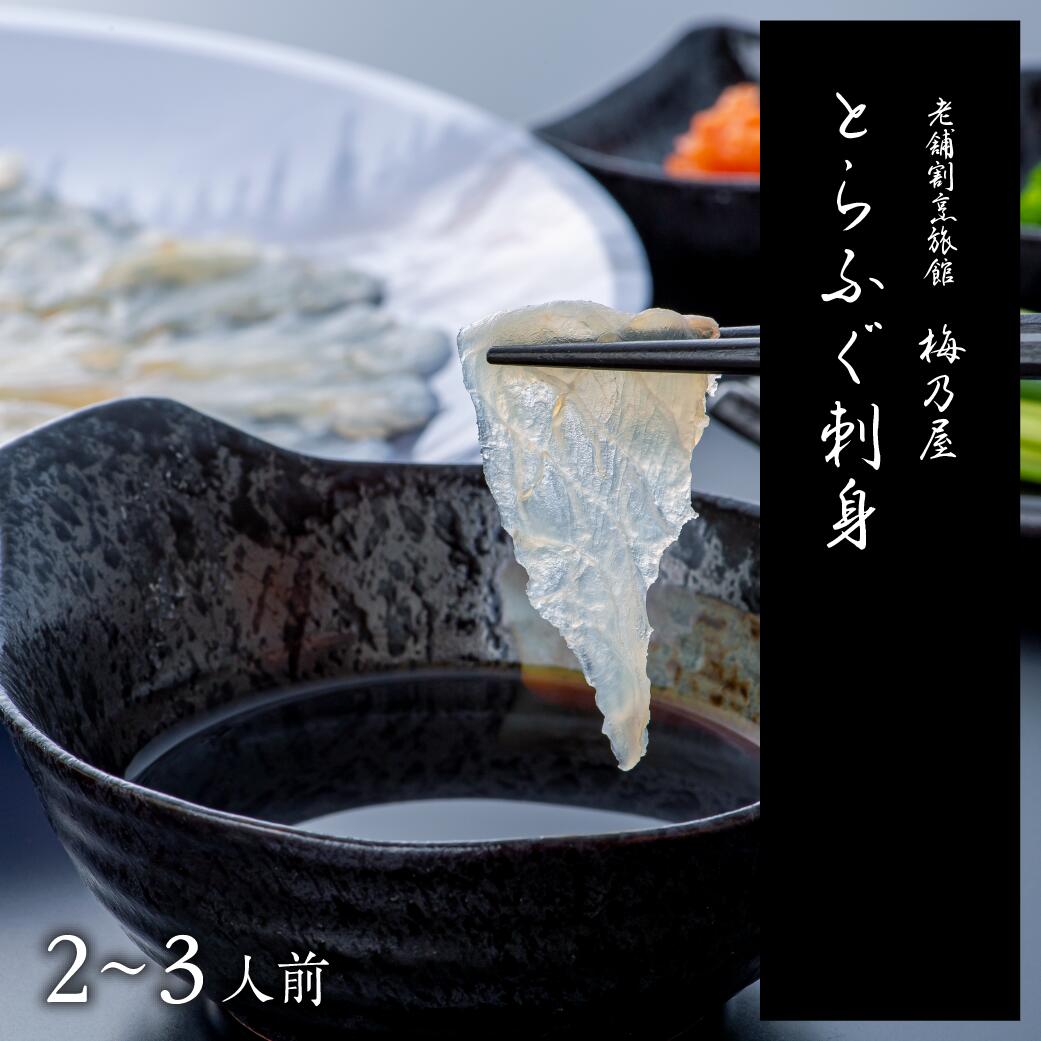 ふるさと納税 梅乃屋 とらふぐ刺身150 プラ皿30 盛時 Dracmastore Uy