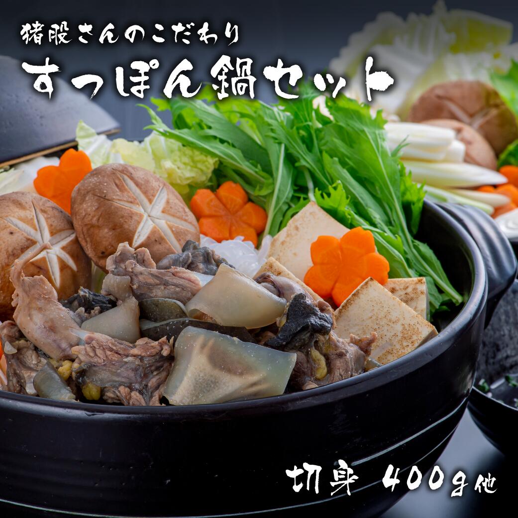 【ふるさと納税】猪股さんの こだわり すっぽん 鍋 セット Ｂ スッポン コラーゲン