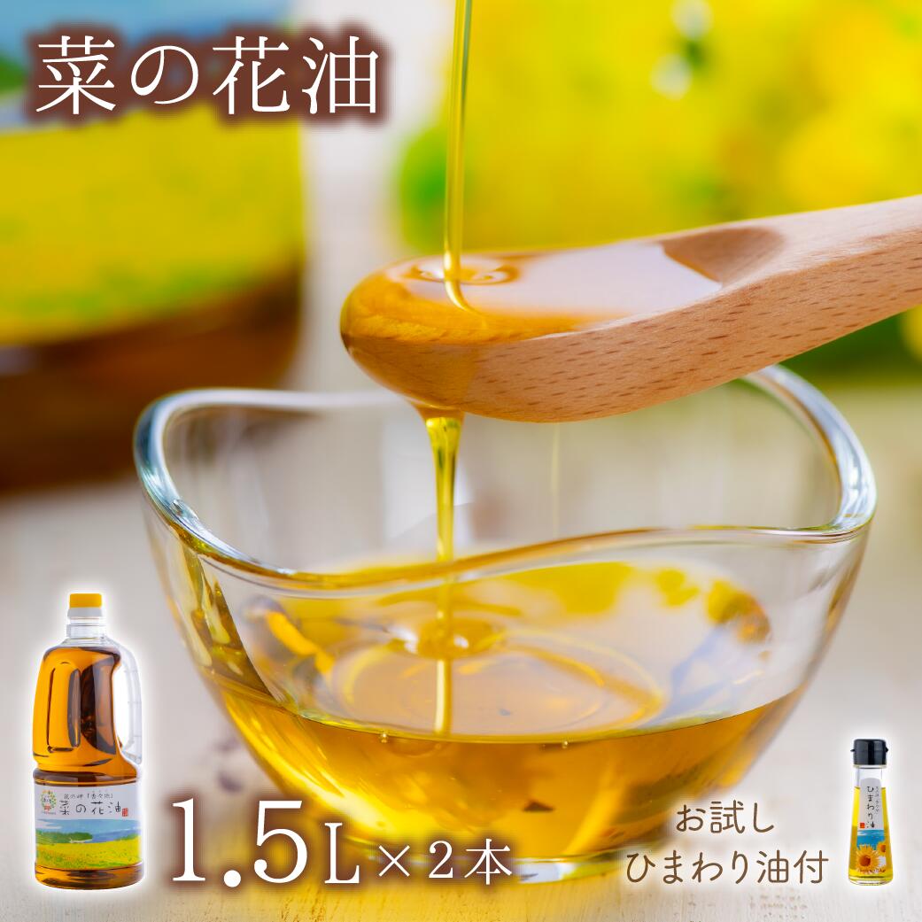 【ふるさと納税】花の岬 無添加 菜の花油 (1.5リットル &times;2本) お試し ひまわり油 付 | 無添加 無添加オイル 一番搾り 焙煎圧搾 植物油 国産 菜種油 なたね油 油 オイル 料理 食用油 ふるさと納税 送料無料｜大分県豊後高田市