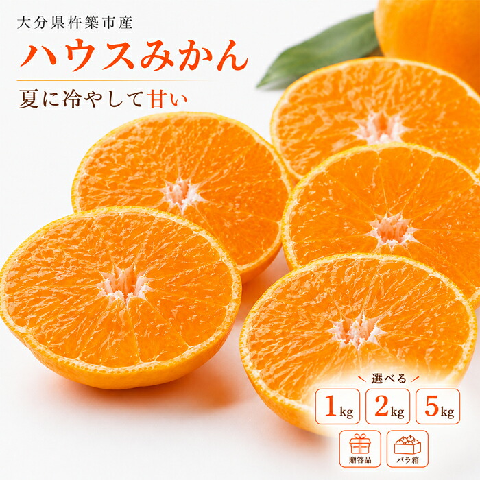 【ふるさと納税】 ≪内容量が選べる≫ハウスみかん 1kg～5kg 秀品（化粧箱入またはバラ詰め） みかん ハウスみかん 温室みかん 温州みかん 1kg 2kg 5kg 甘い 秀品 夏 柑橘類 糖度 6月 7月 フルーツ 先行予約 10000円 ＜132-701＞｜大分県杵築市