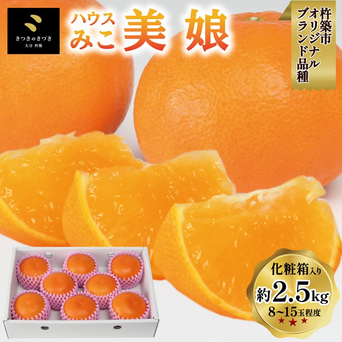 楽天市場】美娘みこ通販 お歳暮ギフトに大分県杵築産天草オレンジを