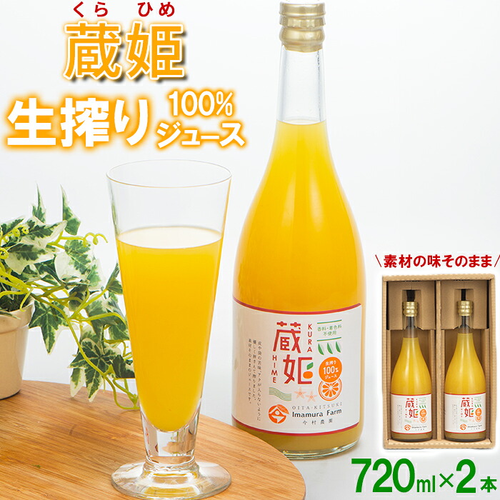 【ふるさと納税】 今村農園の蔵姫（くらひめ） 生搾り100%ジュース（720ml 2本入） 果物 フルーツ＜107-036＞｜大分県杵築市