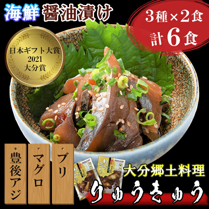 賜物 大分県産 新鮮な本マグロ真鯛ぶりタレ漬け りゅうきゅう 各2食ずつ計6食セット 豊後美食工房 絆屋 送料無料