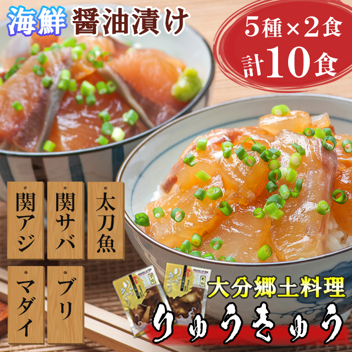 豊後絆屋 りゅうきゅう 5種 2食セット 大分郷土料理 魚 関あじ 関さば 太刀魚 真鯛 ぶり 漬け 魚介類 海鮮丼 08 B5010 35 Off