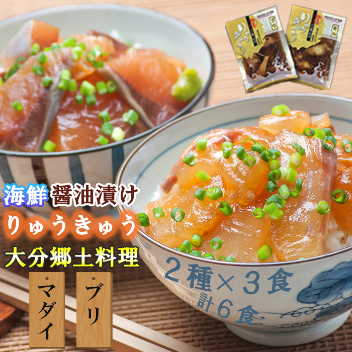 【ふるさと納税】豊後絆屋 りゅうきゅう(2種×3食セット) 大分郷土料理 ふるさと納税 魚 冷凍 加工品 惣菜 おすすめ おいしい 刺身 詰め合わせ おせち セット 国産 大分県 海鮮 漬け 真空パック 小分け 惣菜 人気 海鮮丼 漬け丼 父の日 ＜101-001_5＞