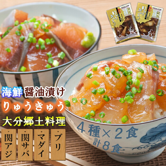 【ふるさと納税】豊後絆屋 りゅうきゅう(4種×2食セット)B 大分郷土料理 ふるさと納税 魚 冷凍 加工品 惣菜 おすすめ おいしい 刺身 詰め合わせ おせち セット国産 大分県 海鮮 漬け 真空パック 小分け 惣菜 人気 海鮮丼 漬け丼 父の日 ＜101-003_5＞