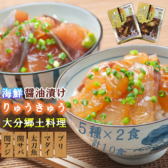 【ふるさと納税】豊後絆屋 りゅうきゅう(5種×2食セット) 大分郷土料理 ふるさと納税 魚 冷凍 加工品 惣菜 おすすめ おいしい 刺身 詰め合わせ おせち セット 国産 大分県 海鮮 漬け 真空パック 小分け 惣菜 人気 海鮮丼 漬け丼 父の日 ＜101-004_5＞