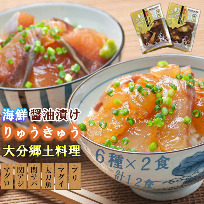 【ふるさと納税】豊後絆屋 りゅうきゅう(6種×2食セット) 大分郷土料理 ふるさと納税 魚 冷凍 加工品 惣菜 おすすめ おいしい 刺身 詰め合わせ おせち セット 国産 大分県 海鮮 漬け 真空パック 小分け 惣菜 人気 海鮮丼 漬け丼 父の日 ＜101-005_5＞