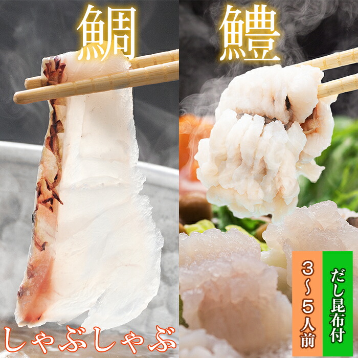 【ふるさと納税】豊後絆屋 鯛しゃぶ & 鱧しゃぶしゃぶセット 3人前～5人前 鍋 魚 鯛しゃぶ 鱧しゃぶ 湯引き しゃぶしゃぶ 骨切り 冷凍 父の日 ＜101-017_5＞