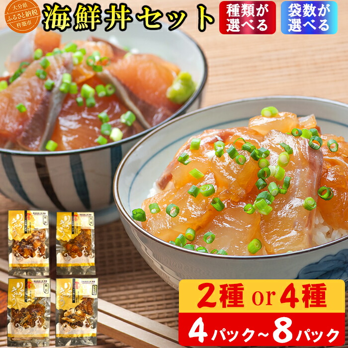 【ふるさと納税】海鮮丼 食べ比べセット＜種類が選べる＞2種～4種≪内容量が選べる≫ 4食～8食 [豊後絆屋りゅうきゅう漬け] 海鮮 海鮮丼 漬け 漬け丼 人気 丼ぶり 刺身 国産 惣菜 お茶漬け 詰め合わせ セット 簡単 便利 小分け 4パック 8パック 父の日 ＜101-703＞