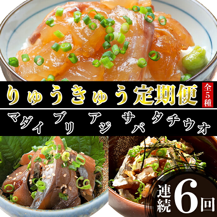 【ふるさと納税】 ＜定期便・全6回(連続)＞りゅうきゅう5種定期便(真鯛・ぶり・豊後あじ・豊後さば・太刀魚)[各1食×6回] 海鮮丼 定期便 6回 6ヶ月 漬け丼 大分郷土料理 豊後絆屋 魚 冷凍 クール便 加工品 惣菜 刺身 海鮮 漬け 醤油漬 真空パック ＜101-856＞