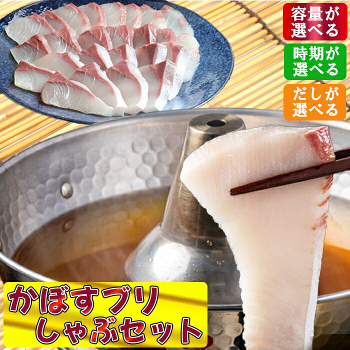 【ふるさと納税】【期間限定】かぼすブリしゃぶセット≪時期が選べる≫11月中旬〜2月下旬【内容量が選べる】250g～700g＜だしが選べる＞だし昆布またはだしスープ[豊後絆屋かぼすブリしゃぶセット] 魚 しゃぶしゃぶ ブリしゃぶ 鍋 鰤 寒ブリ 国産 大分県産 海鮮 ＜101-701＞画像