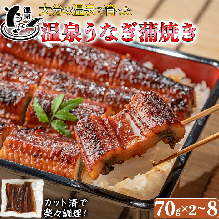 【ふるさと納税】 完全無投薬養殖！大分水産の温泉うなぎ蒲焼（カット）70g×2～8パック 国産 鰻 鰻屋 小分け 食べきり 冷凍 真空 スタミナ レンチン 選べる 140g 210g 280g 560g ＜104-701＞