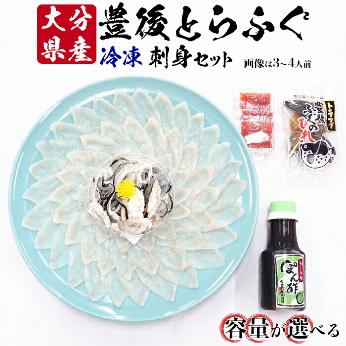 【ふるさと納税】【冷凍】大分水産の豊後とらふぐ刺身セット（1～4人前）＜104-705_6＞