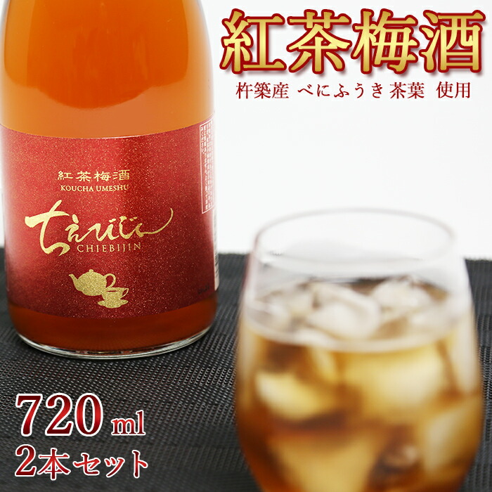 【ふるさと納税】 ちえびじん紅茶梅酒(杵築産べにふうき茶葉使用)720ml×2本セット【中野酒造】 人気 国産紅茶 国産 和紅茶 ギフト 贈答 <110-012>
