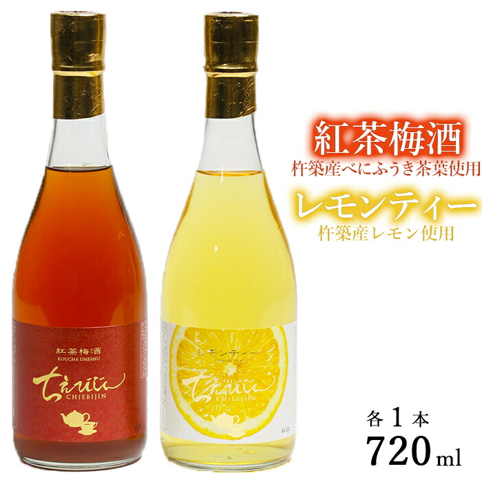 【ふるさと納税】 ちえびじん紅茶梅酒+ちえびじんレモンティーセット【中野酒造】 人気 飲み比べ 国産 レモン べにふうき 和紅茶 ギフト 贈答 ＜110-015＞