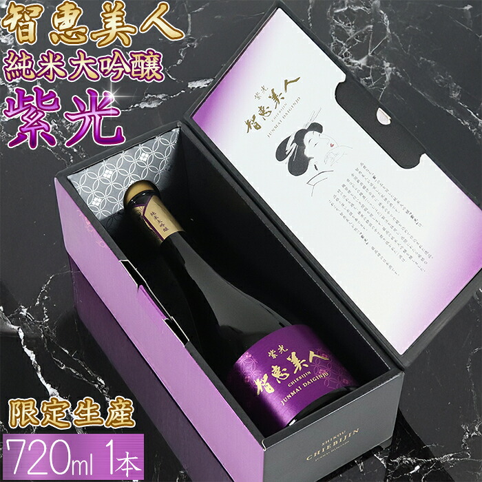 【ふるさと納税】 智恵美人 純米大吟醸 紫光 720ml×1本【中野酒造】 ＜110-028＞ 31,200円