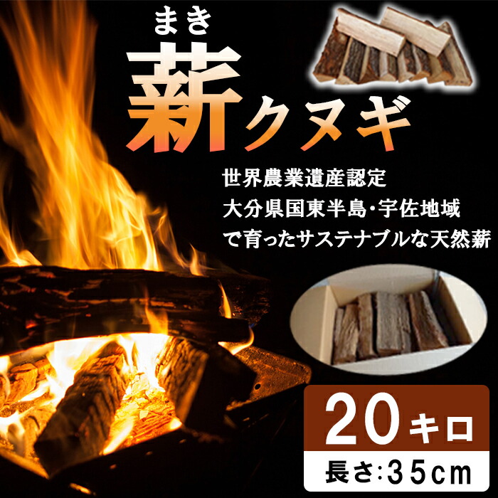 【楽天市場】【ふるさと納税】 薪 20kg（クヌギ） [つなぐ薪、つづく里山。] ～歴史を受け継ぎ 未来へつなぐ～ 薪 まき マキ 乾燥薪