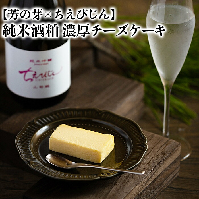 【ふるさと納税】 純米酒粕 濃厚チーズケーキ 芳の芽 ちえびじん ギフト お取り寄せ 手土産 和スイーツ ご褒美 スイーツ <060-002>|大分県杵築市