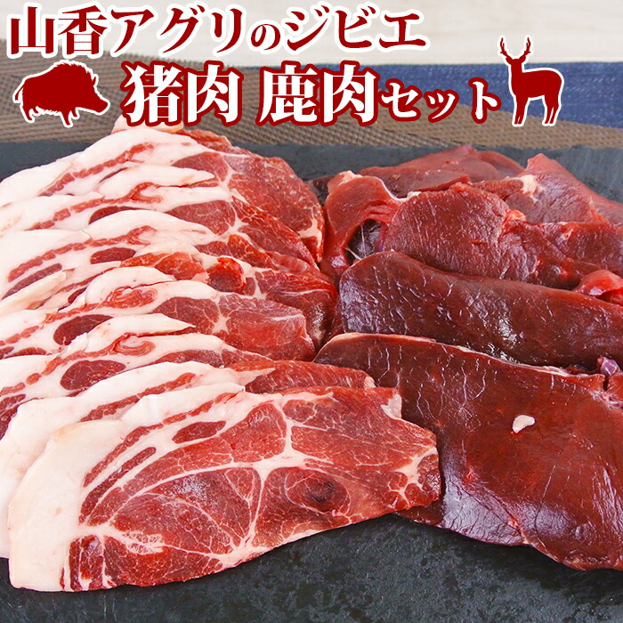 【ふるさと納税】山香アグリのジビエ焼肉セット（猪肉400g、鹿肉スライス300g）  焼肉 ジビエ 猪肉 鹿肉 ＜145-004_5＞