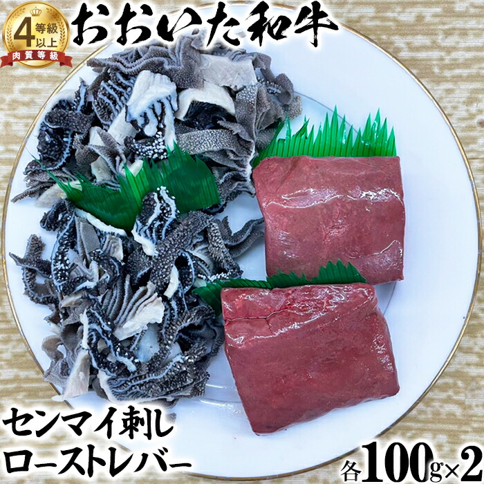 【ふるさと納税】 おおいた和牛 センマイ刺しとローストレバー（各100g×2）【ニード牧場】 お楽しみ 黒毛和牛 豊後牛 牛肉 お肉 人気 国産 ＜129-004＞