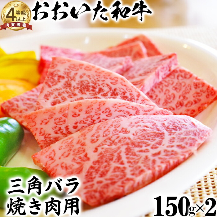 【ふるさと納税】 おおいた和牛 三角バラ 焼肉用 （150g×2）【ニード牧場】 お楽しみ 黒毛和牛 豊後牛 牛肉 お肉 ＜129-005＞ 16,060円