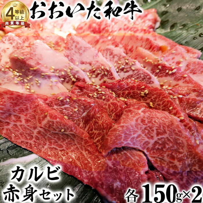 【ふるさと納税】 おおいた和牛 カルビ&赤身焼肉セット(各150g×2)【ニード牧場】 お楽しみ 黒毛和牛 豊後牛 牛肉 お肉 <129-006>