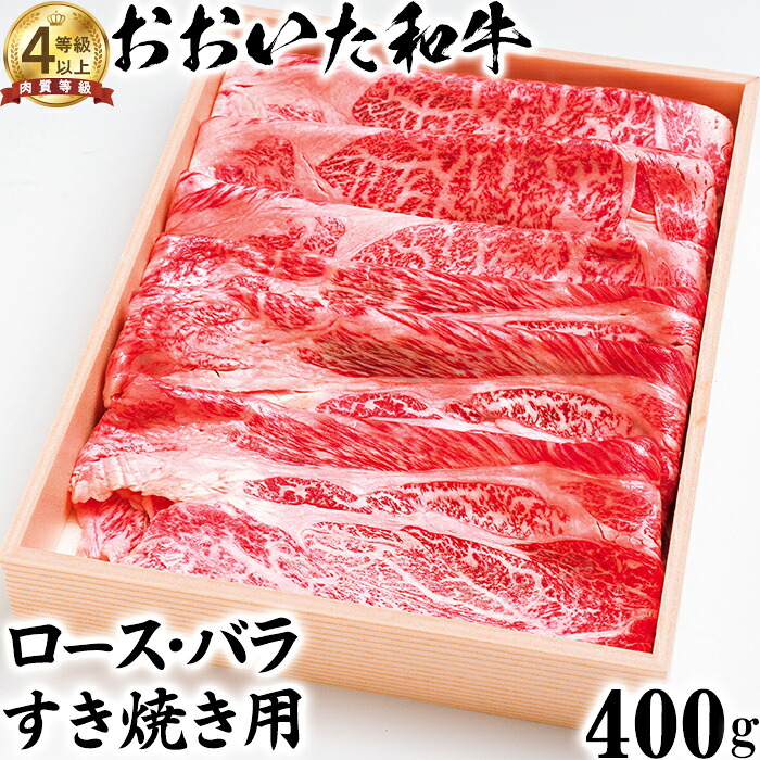 【ふるさと納税】 おおいた和牛 ロース・バラすき焼き用 400g【ニード牧場】 お楽しみ 黒毛和牛 豊後牛 牛肉 お肉 すきやき しゃぶしゃぶ ロース バラ ＜129-010＞｜大分県杵築市 12,070円