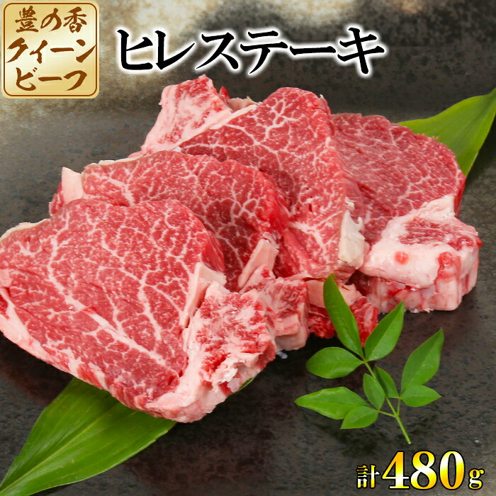 【ふるさと納税】 豊の香 クイーンビーフ ヒレステーキ 480g （120g&times;4枚） ＜150-001＞｜大分県杵築市 19,440円
