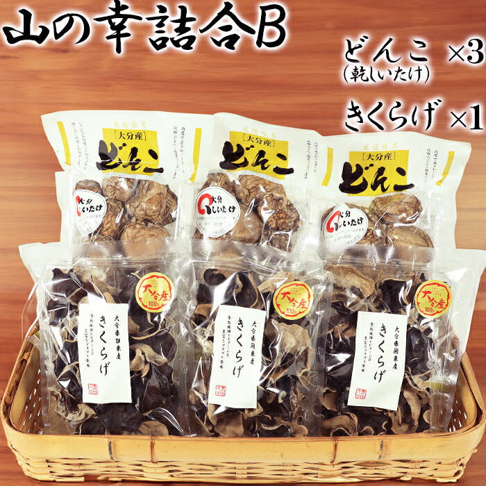 【ふるさと納税】山の幸詰合B（乾し椎茸どんこ５０g×３袋、黒きくらげ４０ｇ×３袋）＜106-008_7＞