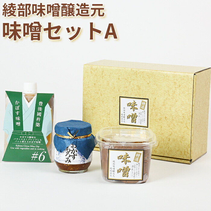 【ふるさと納税】 綾部味噌醸造元の味噌セットA＜106-010＞