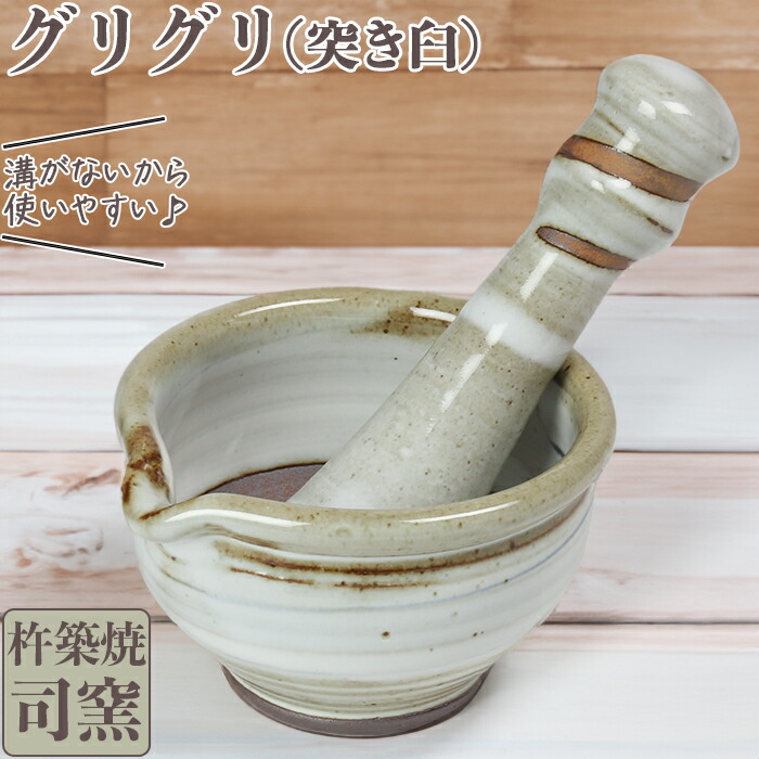 【ふるさと納税】 司窯の杵築焼グリグリ（突き臼）＜106-016＞
