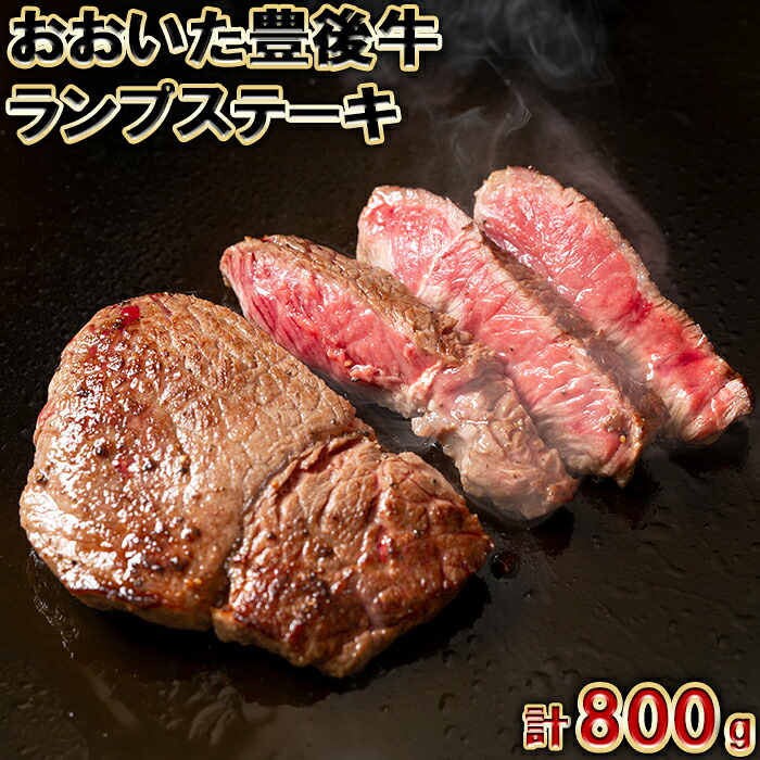 【ふるさと納税】 おおいた豊後牛ランプステーキ 計800g（約200g×4枚） ＜105-008＞ 21,000円