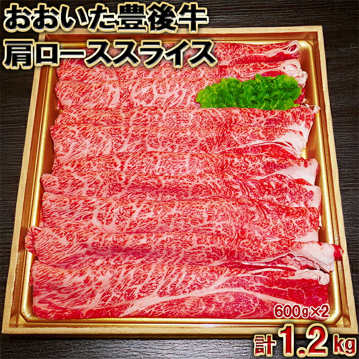 【ふるさと納税】 おおいた豊後牛肩ローススライス1.2kg（600g×2パック）＜105-009＞