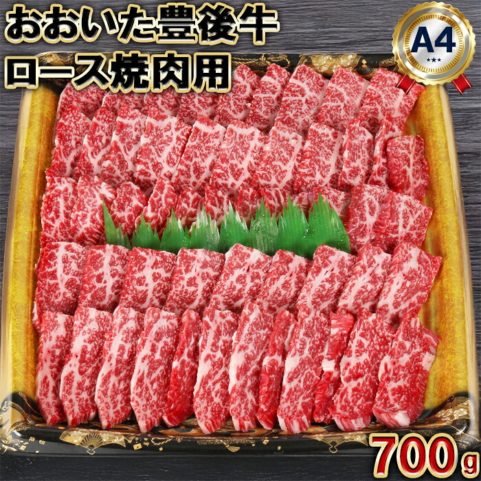 【ふるさと納税】 おおいた豊後牛 ロース 焼肉用 700g 【神田楽市】 国産 九州 大分県 冷凍 黒毛 和牛 ブランド 牛肉 日本一 受賞 1kg未満 焼肉 バーベキュー おすすめ 人気 ランキング A4 以上 ＜105-010＞｜大分県杵築市