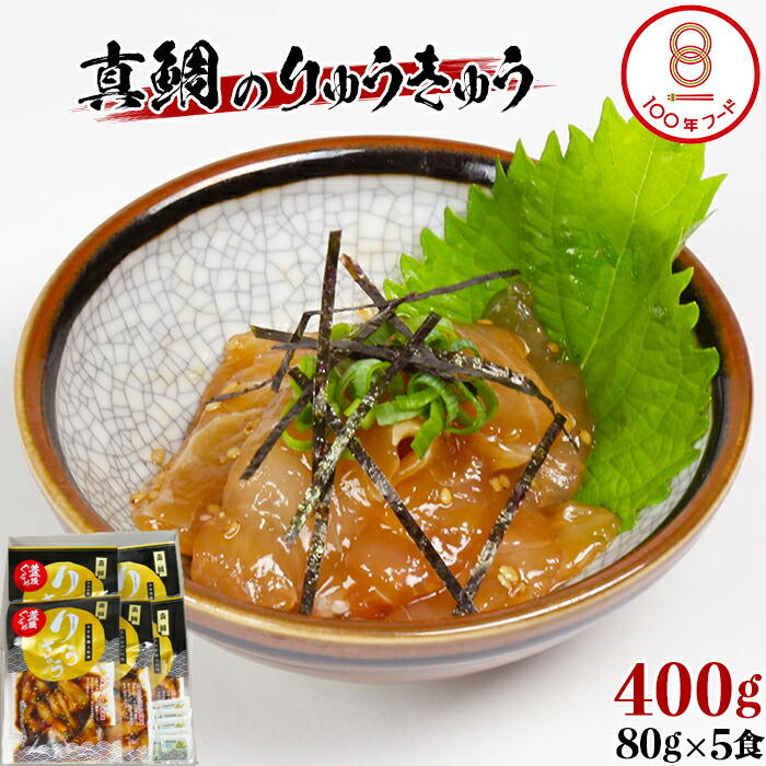 【ふるさと納税】 【文化庁100年フード認定】 真鯛 りゅうきゅう 80g×5食【神田楽市】 郷土料理 豊後ぐるめ倶楽部 九州 大分県 冷凍 小分け 海鮮 丼 漬け丼 お茶漬け 惣菜 おかず 鯛 一人暮らし おすすめ 人気 ランキング 10000円 <105-013>|大分県杵築市