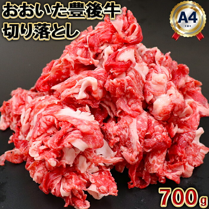 【ふるさと納税】 おおいた豊後牛切り落とし700g＜105-001＞
