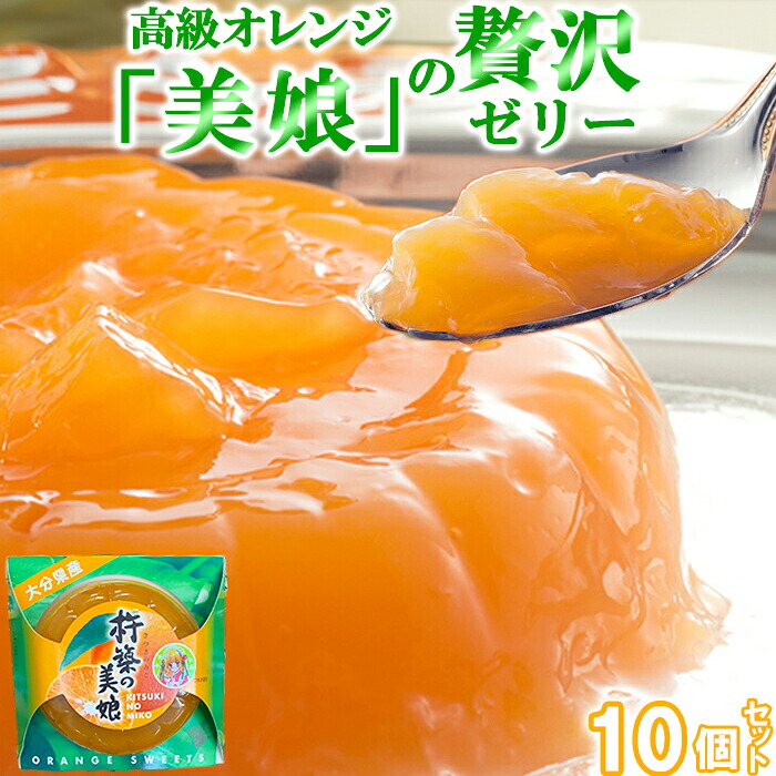 【ふるさと納税】 高級オレンジ「美娘」をたっぷり使用した贅沢ゼリー「杵築の美娘」 10個セット お菓子の菊家 <124-002>