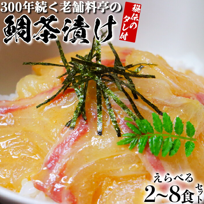 【ふるさと納税】若栄屋の鯛茶漬け「うれしの」２～８食セット ごまだれ 冷凍 鯛 茶漬け ギフト 贈答 父の日 ＜111-701_5＞