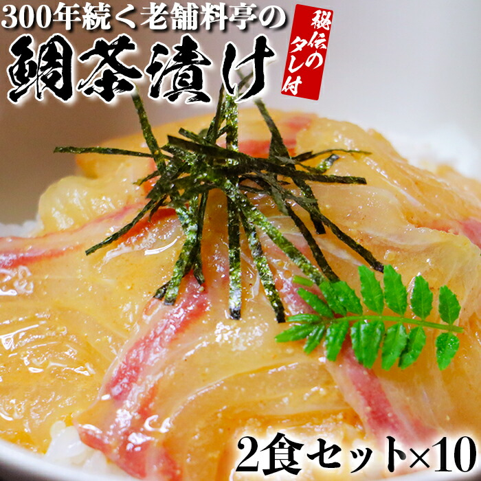 【ふるさと納税】若栄屋の鯛茶漬け「うれしの」２食セット×１０ ごまだれ 冷凍 鯛 茶漬け ギフト 贈答 父の日 ＜111-009_5＞